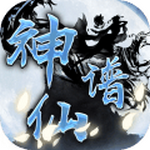 神仙譜游戲最新版 v1.5.0