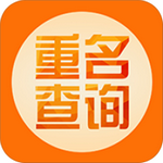 重名查询app最新版 v1.5