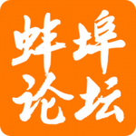 蚌埠论坛app安卓版 v4.8.0