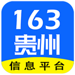 贵州163app最新版 v1.0
