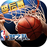 nba夢之隊游戲單機(jī)版 v1.0.1