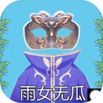 雨女无瓜游戏最新完整版 v1.0