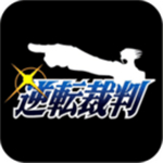 逆转裁判1下载中文版 v1.6.2