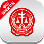 中国裁判文书网app手机版 V1.2