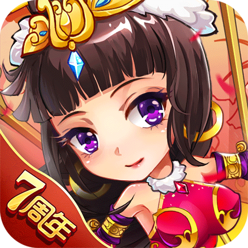 放開那三國無限元寶版 v6.5.3