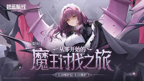 碧藍(lán)航線3月28日更新了什么內(nèi)容 碧藍(lán)航線3月28日更新內(nèi)容介紹