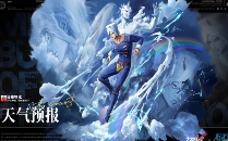 無期迷途天氣預(yù)報技能是什么 無期迷途天氣預(yù)報技能介紹