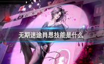 無期迷途肖恩技能是什么 無期迷途肖恩技能介紹