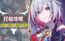 崩壞星穹鐵道托帕該帶什么光錐 崩壞星穹鐵道托帕光錐推薦