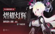 崩壞3破棄孤光逐影卡池怎么樣 崩壞3破棄孤光逐影角色補(bǔ)給介紹