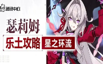 崩壞3瑟莉姆樂(lè)土怎么玩 崩壞3瑟莉姆樂(lè)土最強(qiáng)攻略