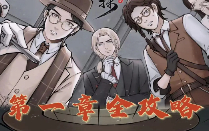 山河旅探第一章無(wú)妄之禍怎么過(guò) 山河旅探第一章無(wú)妄之禍全程攻略