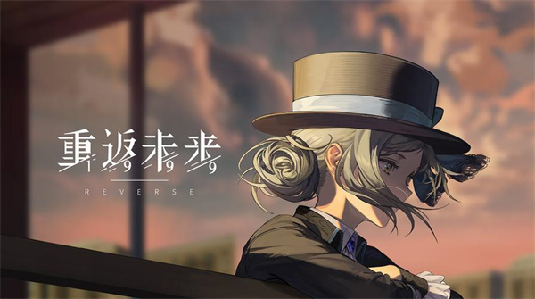 重返未來(lái)1999一周年活動(dòng)有哪些 重返未來(lái)1999一周年活動(dòng)內(nèi)容一覽