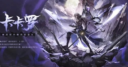 鳴潮卡卡羅怎么培養(yǎng) 鳴潮卡卡羅培養(yǎng)材料介紹