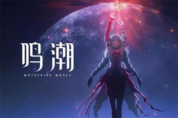 鳴潮開(kāi)荒角色怎么選擇 鳴潮開(kāi)荒角色選擇推薦