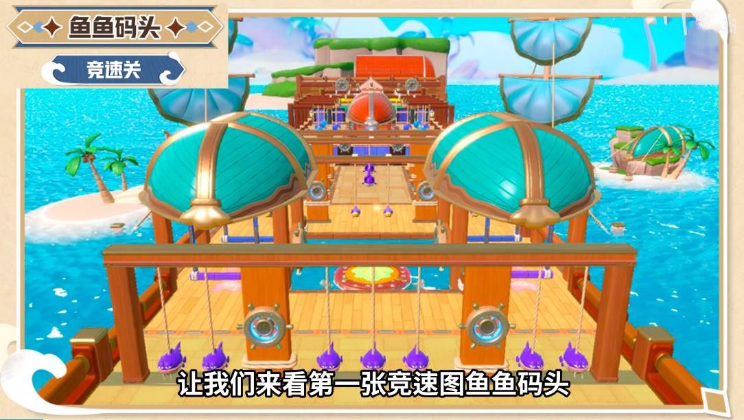 蛋仔派對(duì)魚魚碼頭怎么通關(guān) 蛋仔派對(duì)魚魚碼頭攻略