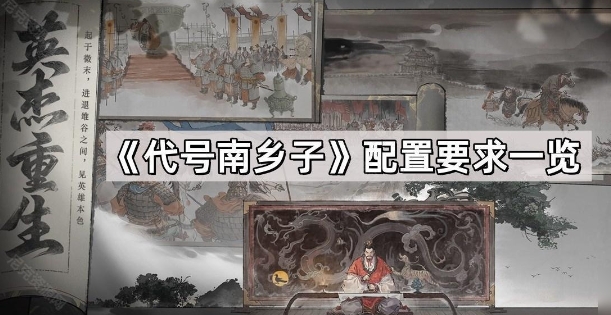 代號(hào)南鄉(xiāng)子需要什么配置 代號(hào)南鄉(xiāng)子配置要求一覽