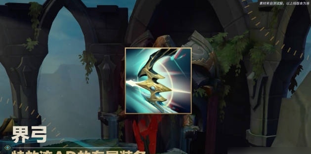 英雄聯(lián)盟手游界弓好用嗎 lol手游界弓收益介紹