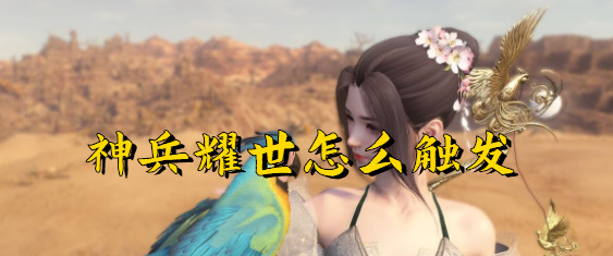 逆水寒手游神兵耀世怎么觸發(fā) 逆水寒手游神兵耀世觸發(fā)條件