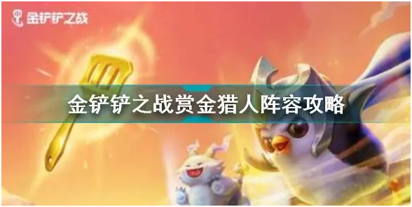 金鏟鏟之戰(zhàn)賞金獵人陣容 金鏟鏟之戰(zhàn)賞金獵人怎么玩