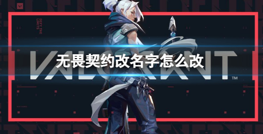 無畏契約怎么改名字 wegame無畏契約國服怎么改名