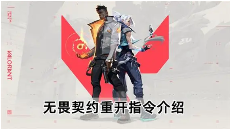 無畏契約重開指令 無畏契約重開指令怎么輸入