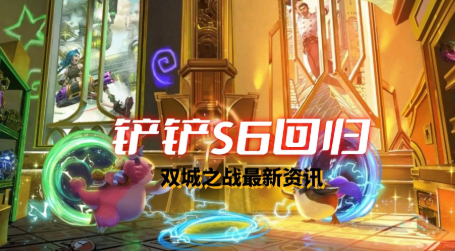 金鏟鏟之戰(zhàn)雙城之戰(zhàn)最強(qiáng)陣容 金鏟鏟s6回歸上分陣容大全