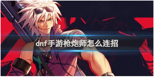 地下城與勇士手游槍炮師連招配置 地下城與勇士手游槍炮師加點(diǎn)