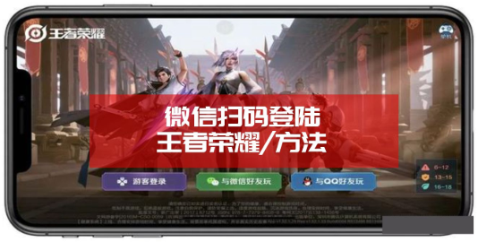 王者榮耀微信掃碼登錄是怎么弄的 王者榮耀微信掃碼登錄步驟