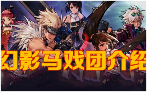 dnf手游幻影馬戲團(tuán)怎么打 dnf手游幻影馬戲團(tuán)攻略