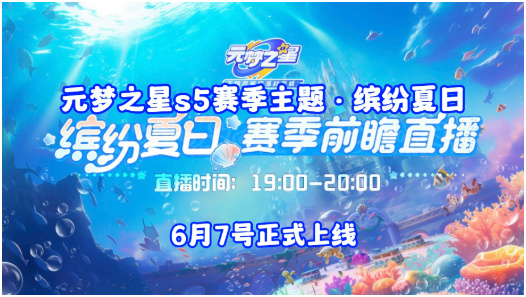 元夢(mèng)之星s5賽季爆料 元夢(mèng)之星s5賽季什么時(shí)候開(kāi)始