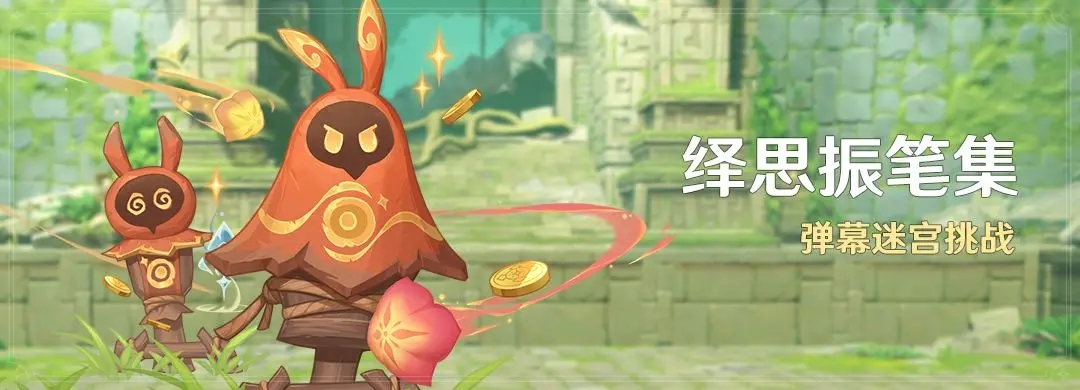 原神彈幕迷宮怎么玩 原神彈幕迷宮玩法介紹