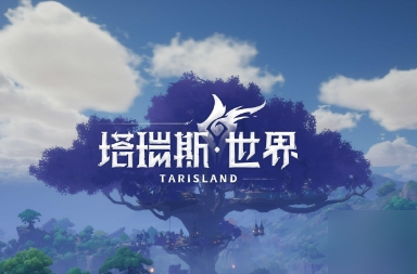 塔瑞斯世界圣騎士天賦怎么加點(diǎn) 塔瑞斯世界圣騎士天賦加點(diǎn)攻略