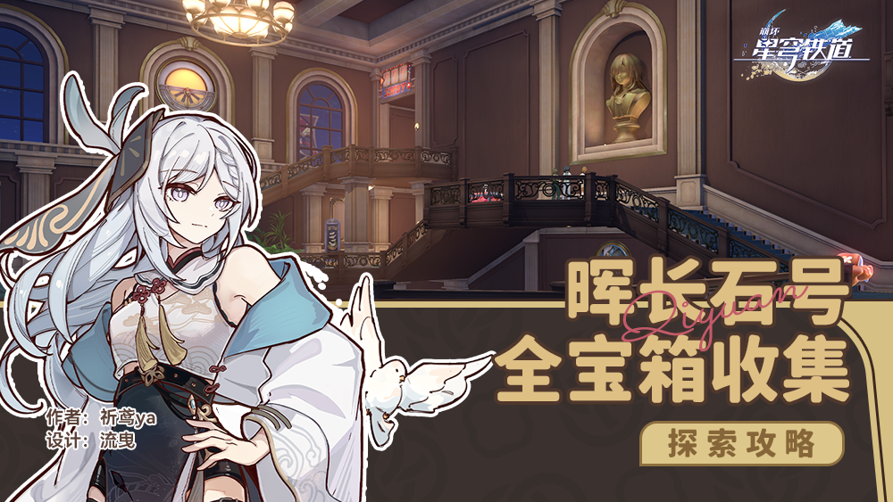 崩壞星穹鐵道暉長(zhǎng)石號(hào)寶箱在哪 崩壞星穹鐵道暉長(zhǎng)石號(hào)全寶箱收集攻略
