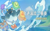原神飛迸湍流二重奏怎么玩  原神飛迸湍流二重奏玩法介紹