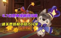 原神幻想真境劇詩怎么過  原神幻想真境劇詩攻略