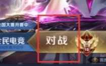 王者榮耀怎么組隊開10v10房間 王者榮耀10v10組隊開房間方法