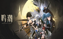 鳴潮配置要求高嗎 鳴潮配置要求詳細(xì)介紹