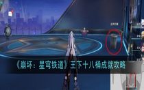 崩壞星穹鐵道王下十八桶成就怎么做 崩壞星穹鐵道解鎖成就需要條件介紹