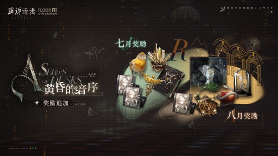 《重返未來：1999》黃昏的音序獎(jiǎng)勵(lì)更新內(nèi)容介紹