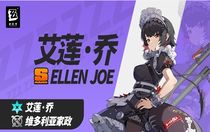 絕區(qū)零艾蓮喬值得抽嗎 絕區(qū)零艾蓮喬抽取建議