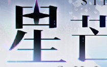 崩壞星穹鐵道星芒爍變測(cè)試怎么玩 崩壞星穹鐵道星芒爍變測(cè)試活動(dòng)玩法介紹