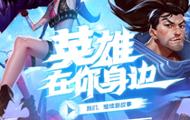 英雄聯(lián)盟手游背水一戰(zhàn)怎么玩 英雄聯(lián)盟手游背水一戰(zhàn)玩法介紹