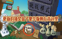 植物大戰(zhàn)僵尸雜交版豪華隨機植物盒子怎么獲得 植物大戰(zhàn)僵尸雜交版豪華隨機植物盒子獲取方法