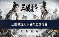 三國謀定天下呂布怎么培養(yǎng) 三國謀定天下呂布培養(yǎng)方法推薦