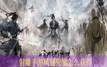 射雕手游風翅兜鑾怎么獲得 射雕手游風翅兜鑾獲取攻略