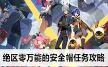 絕區(qū)零萬能的安全帽任務怎么做 絕區(qū)零萬能的安全帽任務攻略