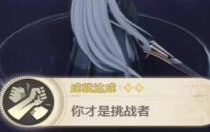 鳴潮你才是挑戰(zhàn)者成就怎么達(dá)成 鳴潮你才是挑戰(zhàn)者成就達(dá)成攻略