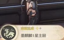 鳴潮墨麒麟1星主廚成就怎么達(dá)成 鳴潮墨麒麟1星主廚成就達(dá)成攻略