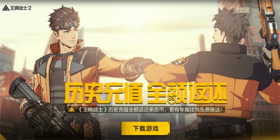 《王牌戰(zhàn)士2》歷史充值返還領(lǐng)取教程
